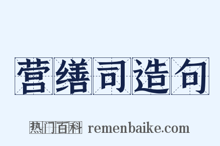 营缮司造句是什么意思的图片